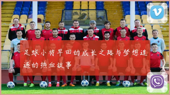 足球小将早田的成长之路与梦想追逐的热血故事