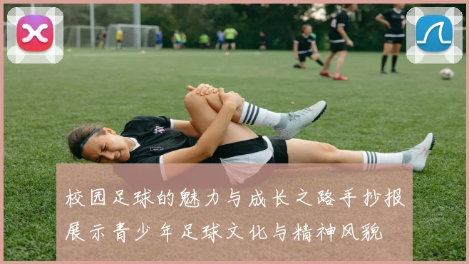 校园足球的魅力与成长之路手抄报展示青少年足球文化与精神风貌