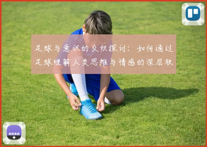 足球与意识的交织探讨：如何通过足球理解人类思维与情感的深层联系