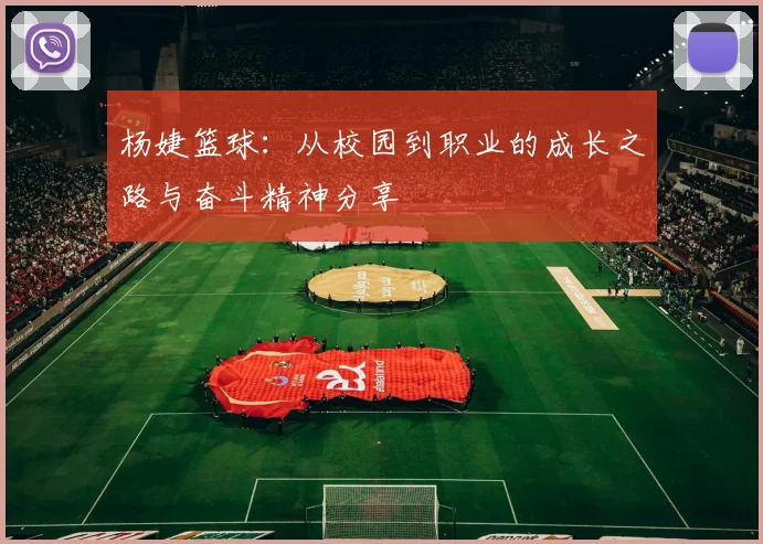 杨婕篮球：从校园到职业的成长之路与奋斗精神分享